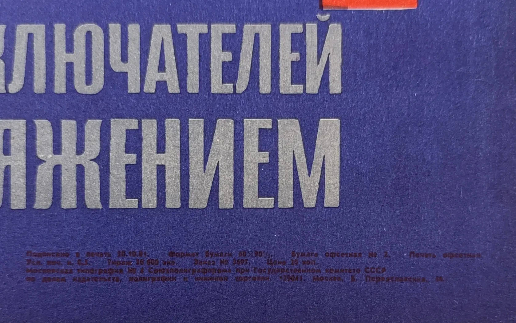 «Помни! Цилиндры горшковых выключателей находятся под напряжением»