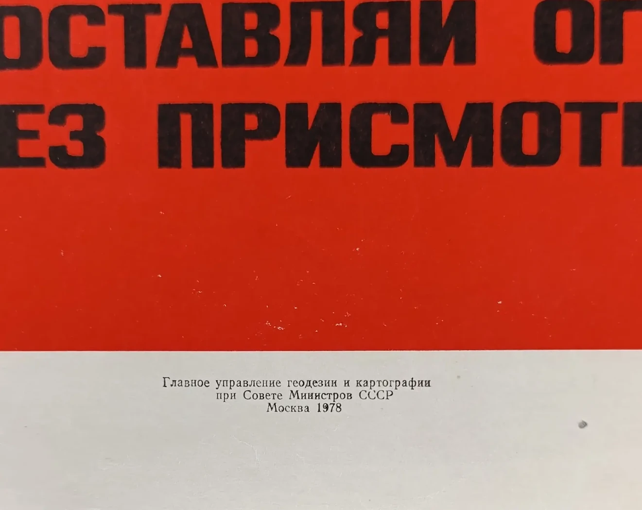 «Не оставляй огонь без присмотра»