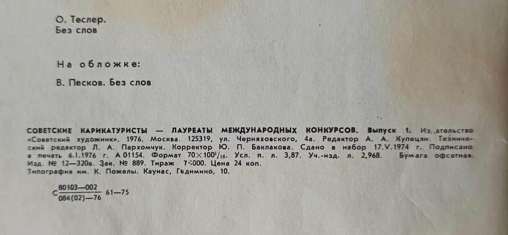 «Советские карикатуристы-лауреаты международных конкурсов»