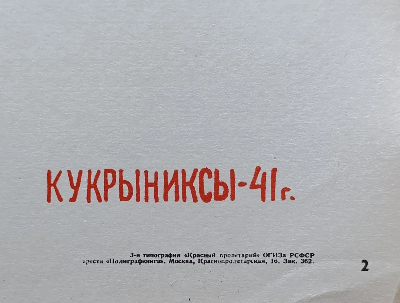 «Беспощадно разгромим и уничтожим врага!» Кукрыниксы