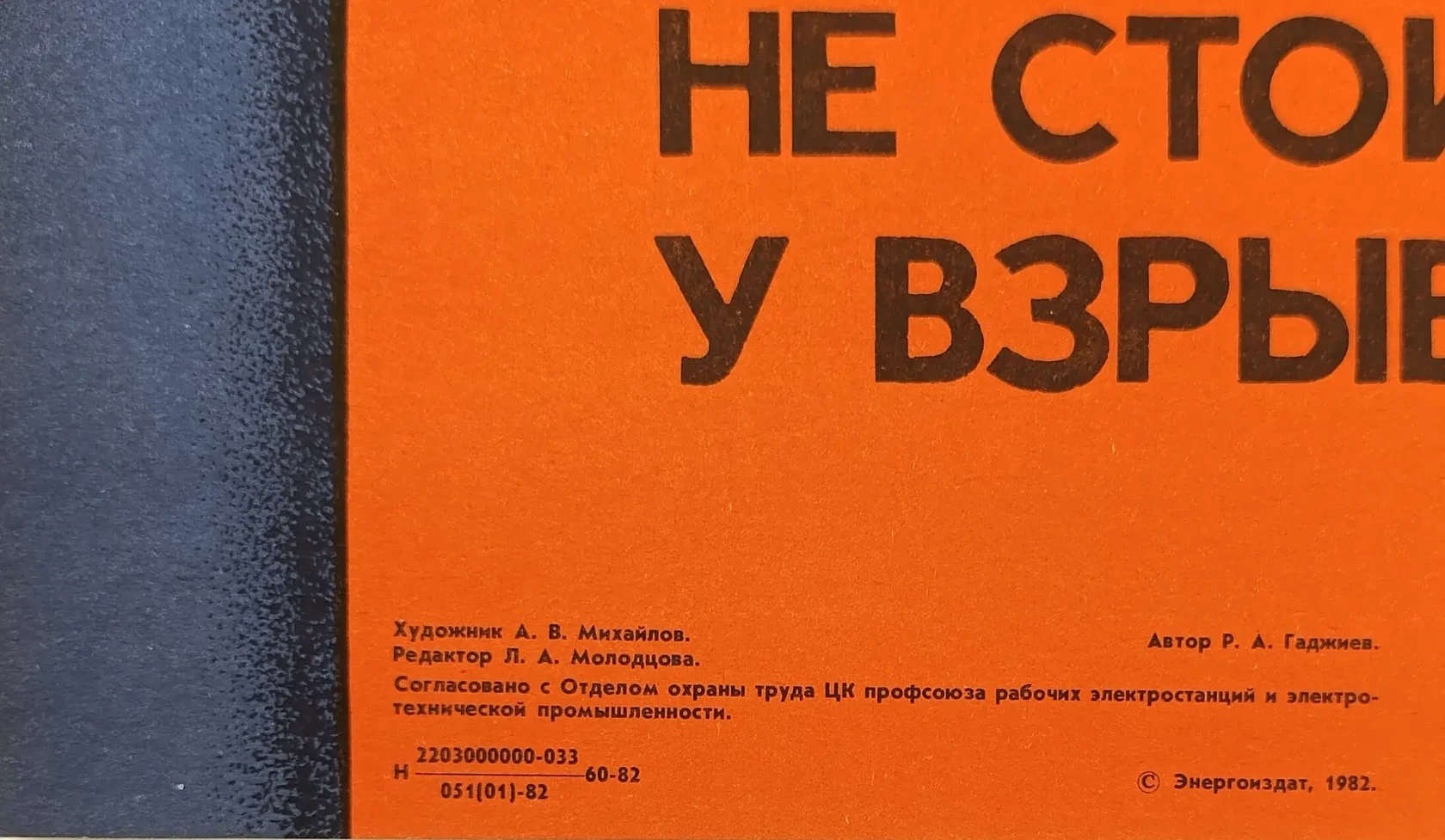 «Не стой у взрывных клапанов»