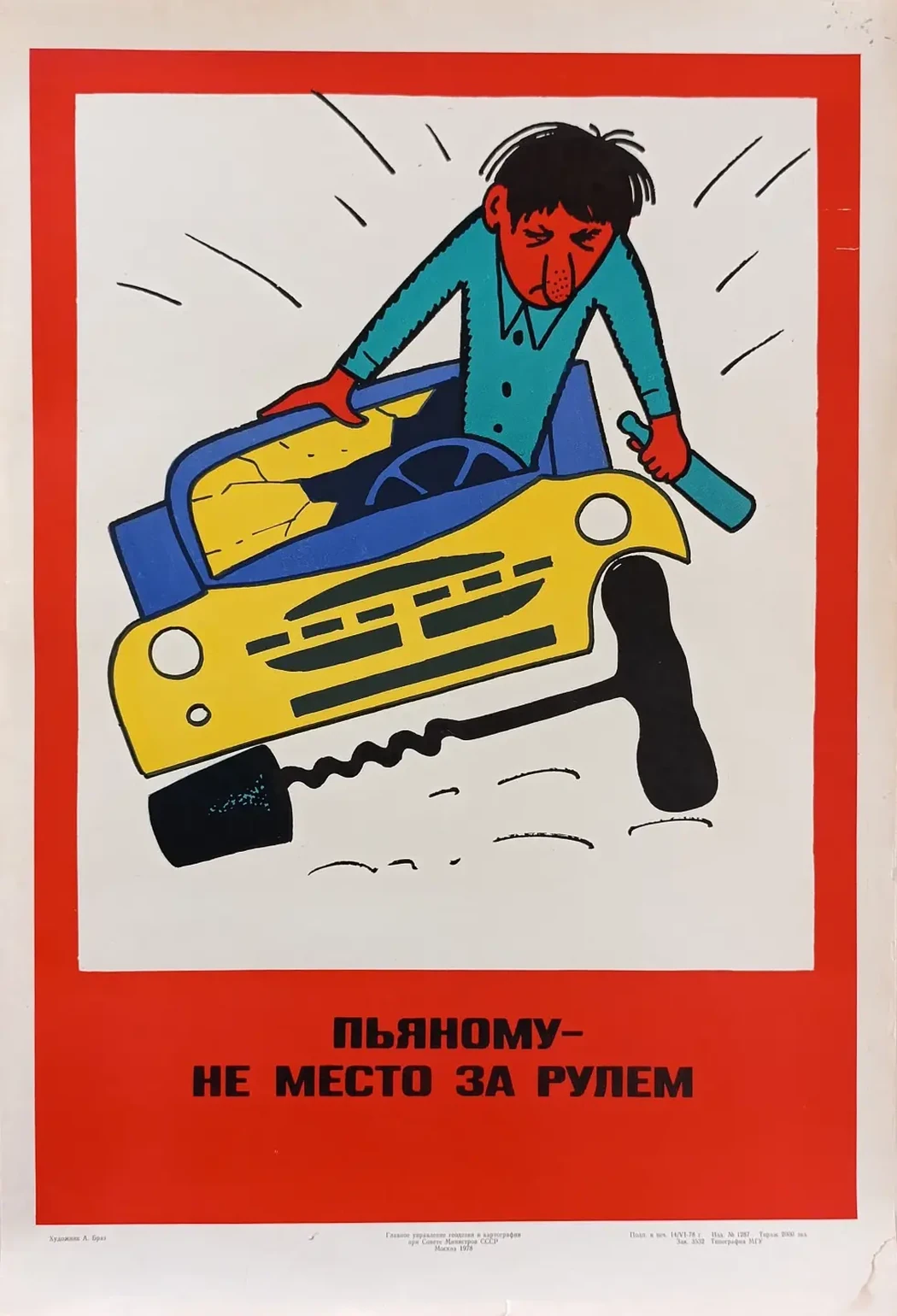 «Пьяному-не место за рулём» Браз А.Л.