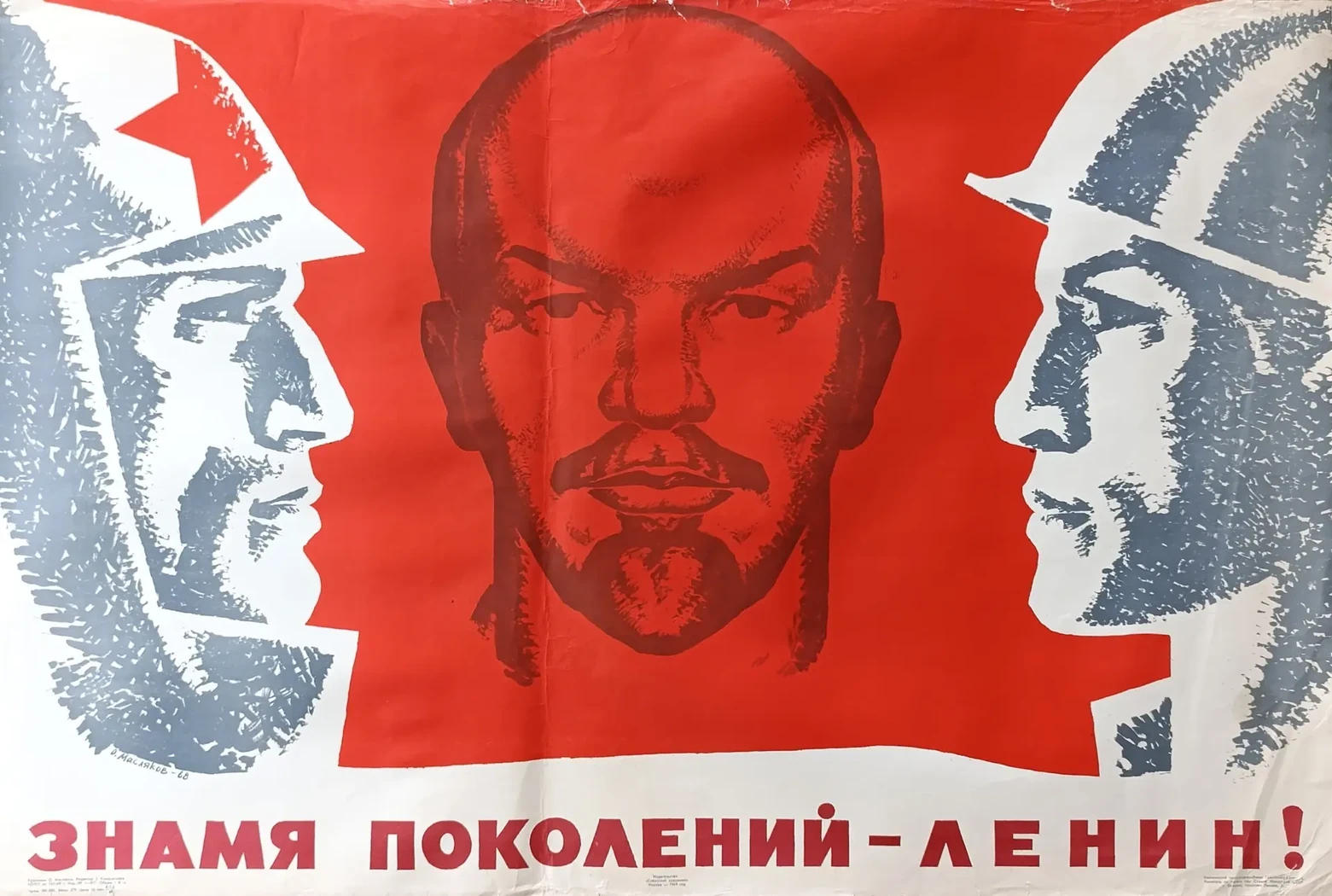 «Знамя поколений - Ленин!» Масляков О.Д.