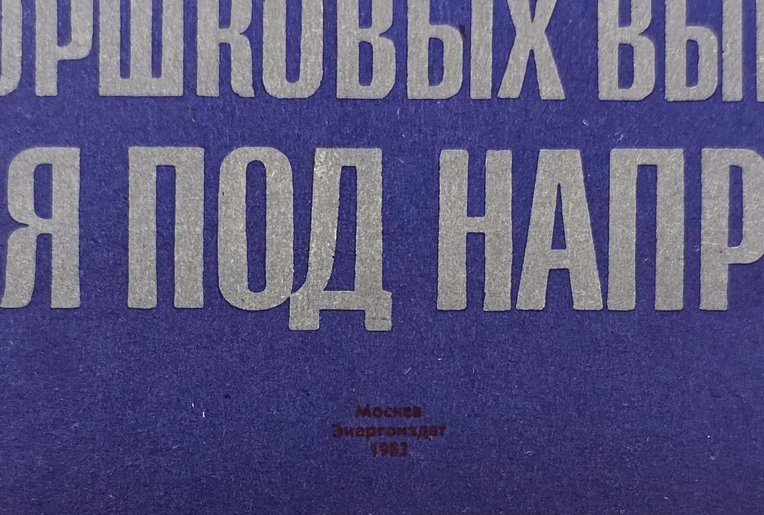 «Помни! Цилиндры горшковых выключателей находятся под напряжением»
