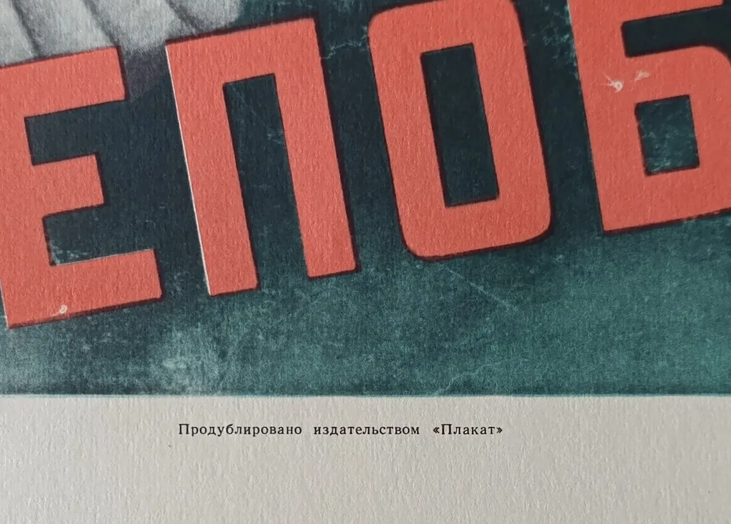 «Народ и армия непобедимы!» Корецкий В.Б.