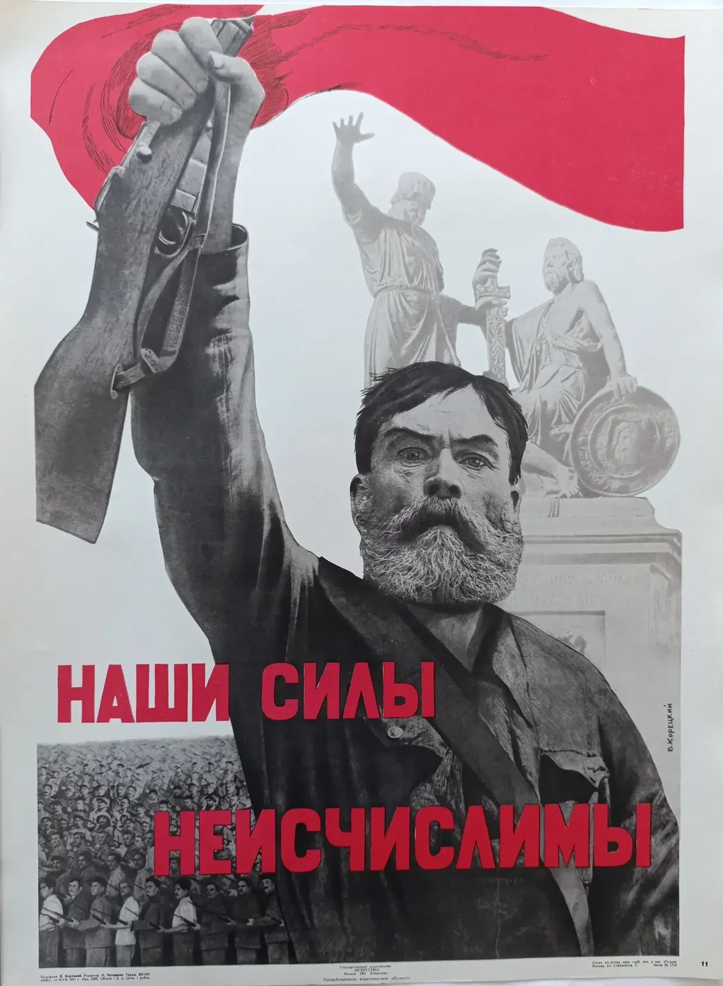 «Наши силы неисчислимы!» Корецкий В.Б.