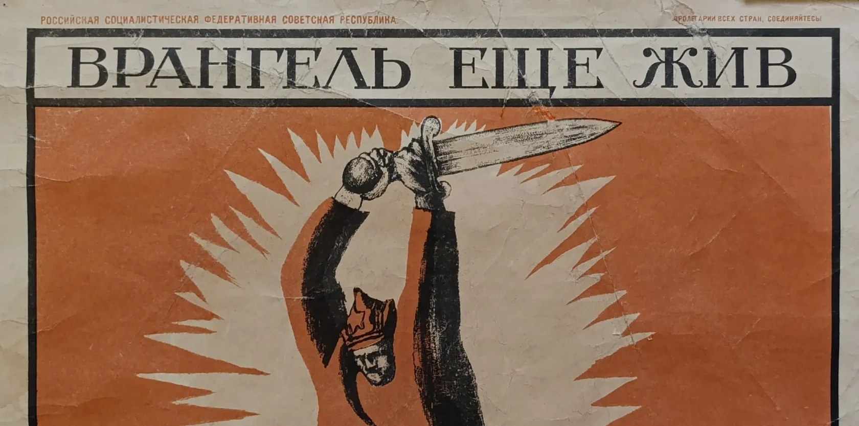 «Врангель ещё жив добей его без пощады»