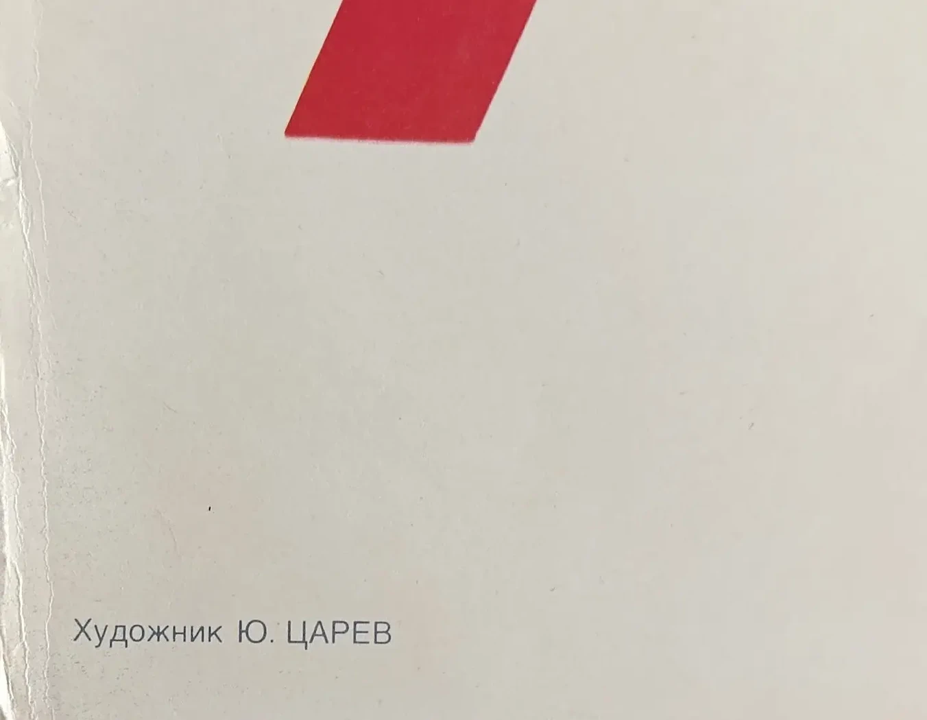 «12 апреля 1919 года - день первого коммунистического субботника» Царёв Ю.В.