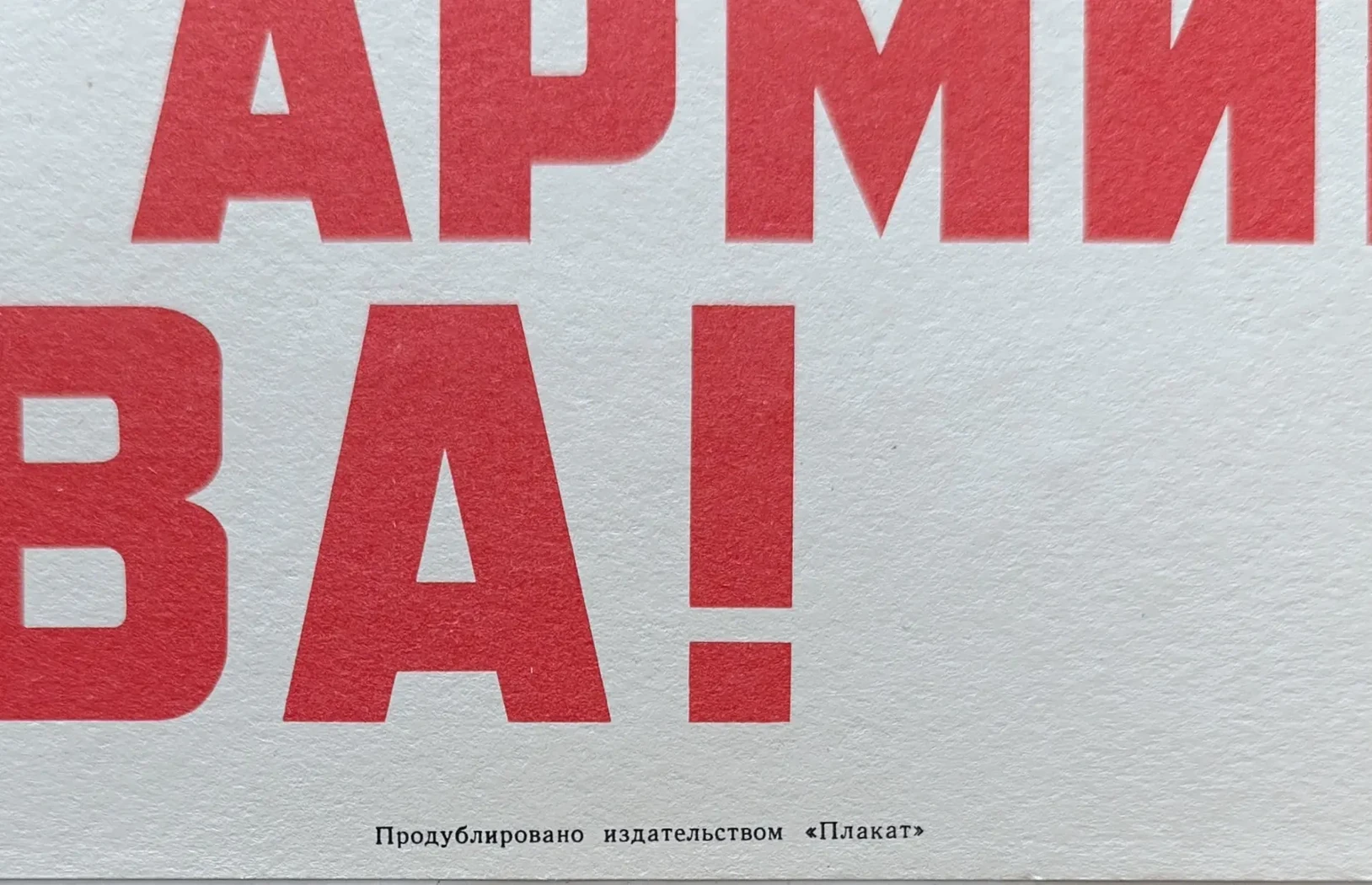 «Красной Армии - слава!»