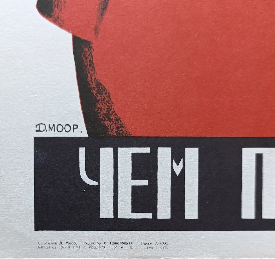«Ты чем помог фронту?» Моор Д.