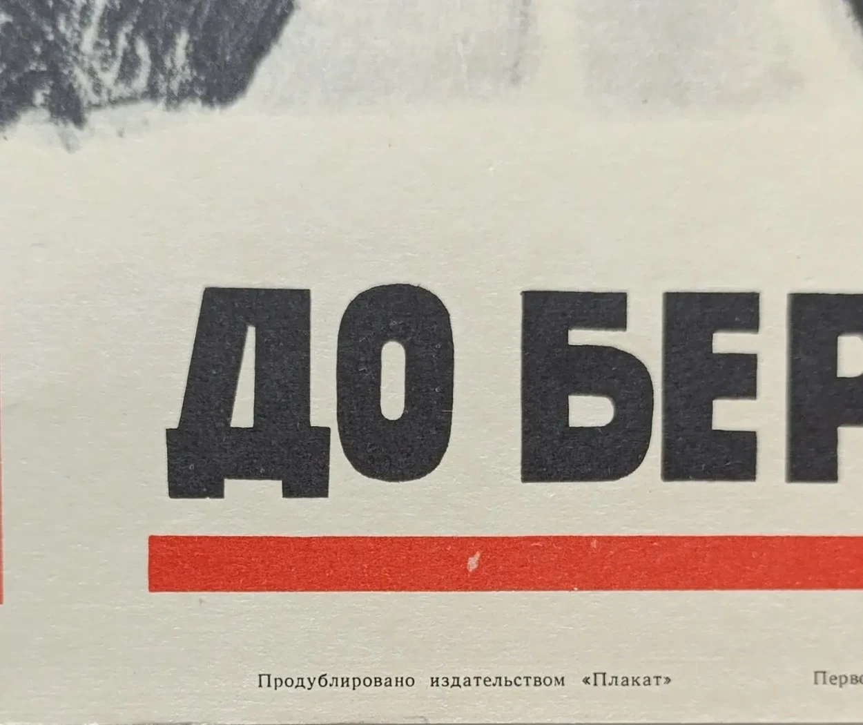 «Дойдём до Берлина!» Голованов Л.Ф.