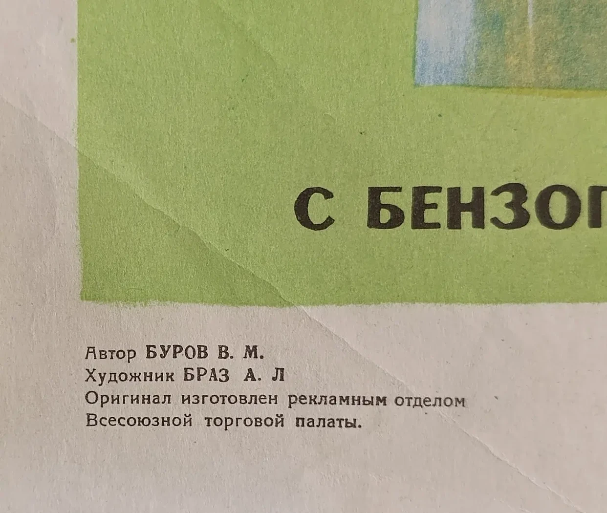 «С бензопилой будь осторожен» Браз А.Л.