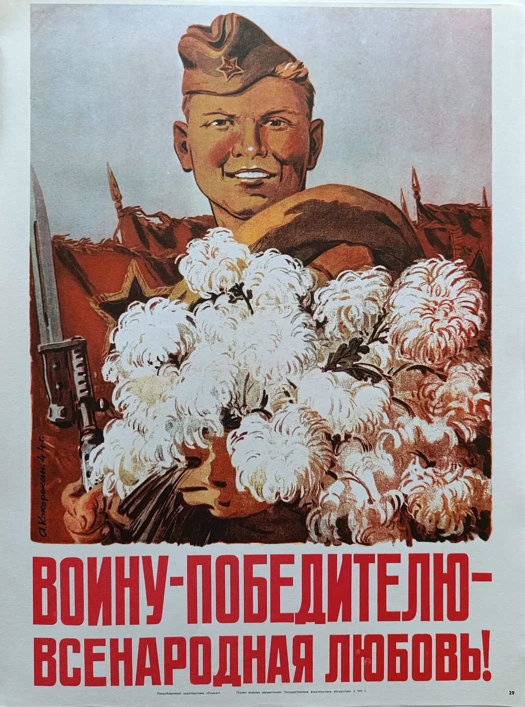 «Воину-победителю - всенародная любовь!» Кокорекин А.А.