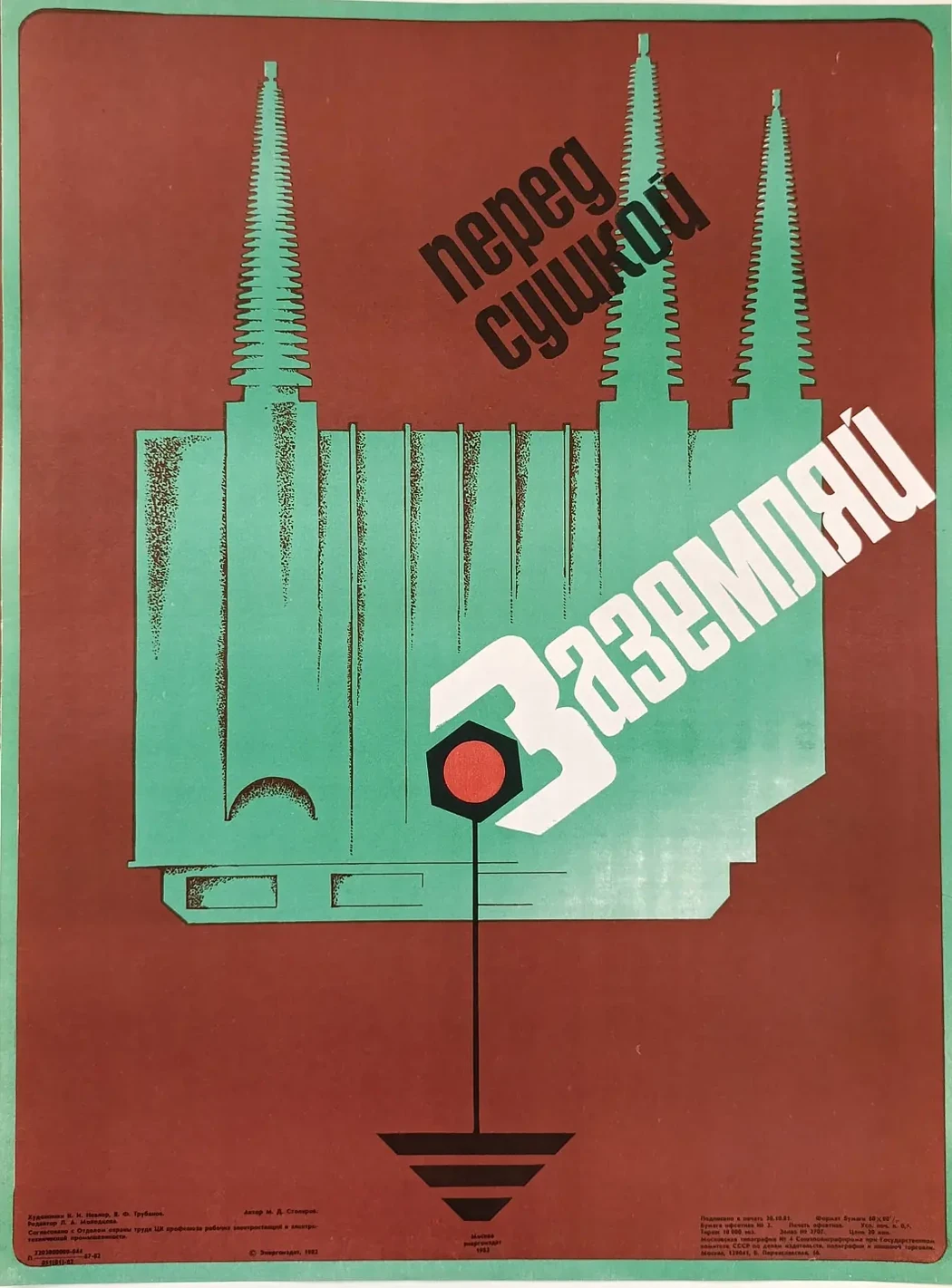 «Перед сушкой - заземляй» Невлер К.И., Трубанов В.Ф.