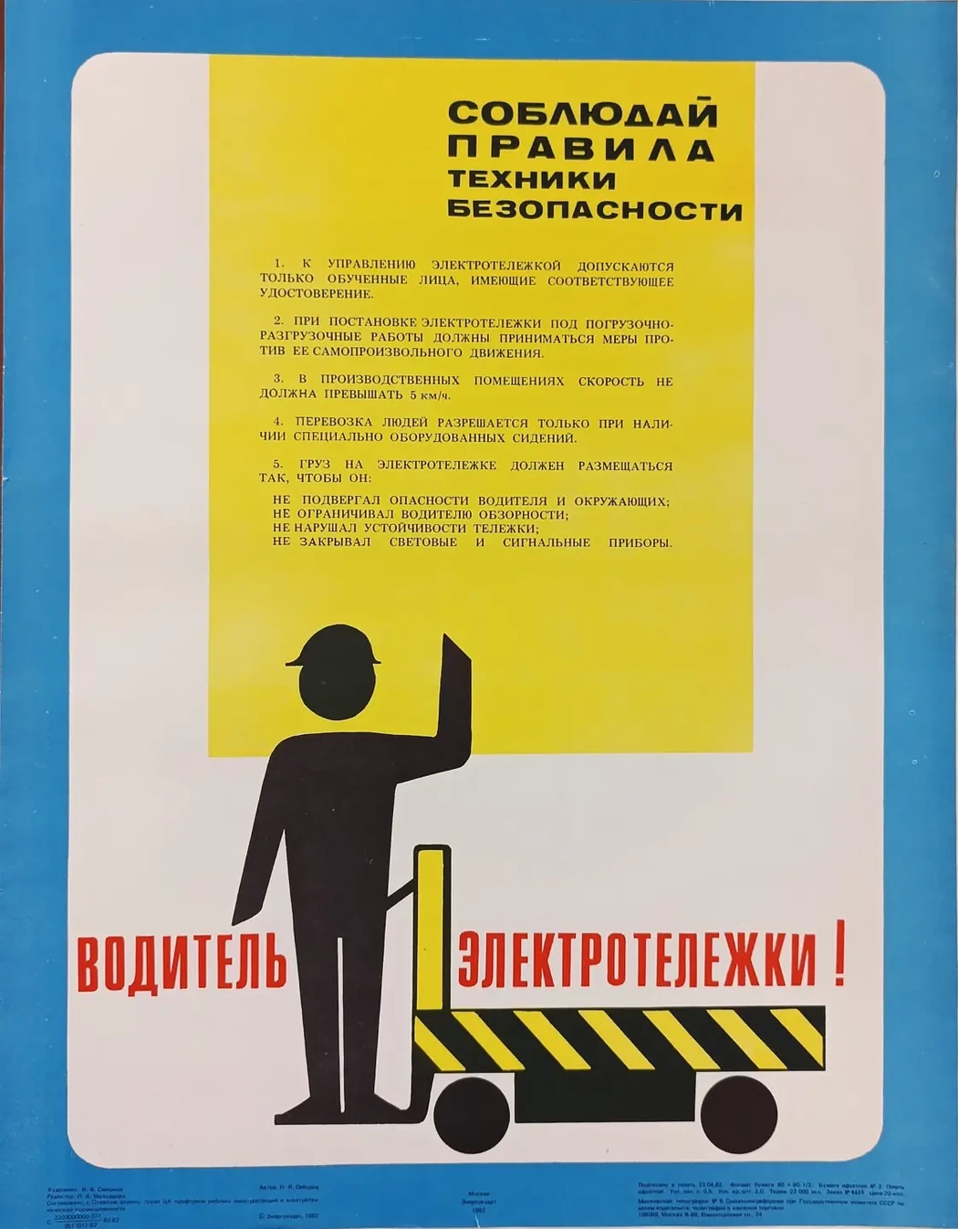 «Водитель электротележки! Соблюдай правила» Смирнов И.Ф.