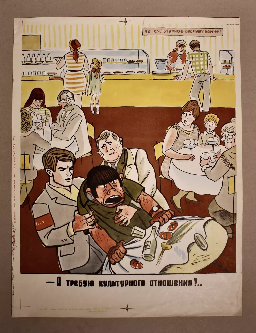 «Я требую культурного отношения!»