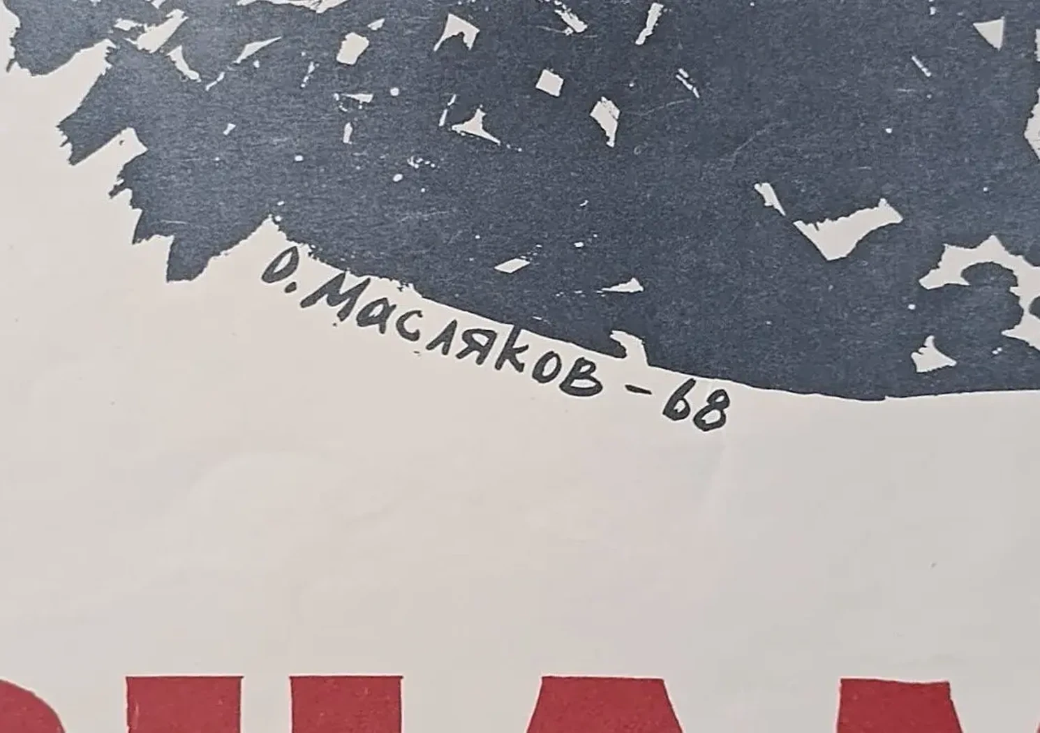 «Знамя поколений - Ленин!» Масляков О.Д.