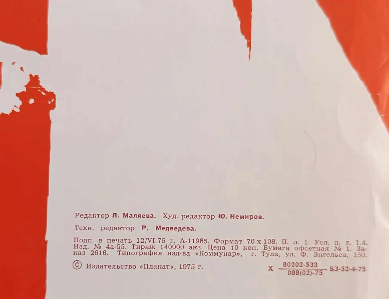 «Новыми трудовыми успехами встретим XXV съезд КПСС!» Хенкин Б.Я.