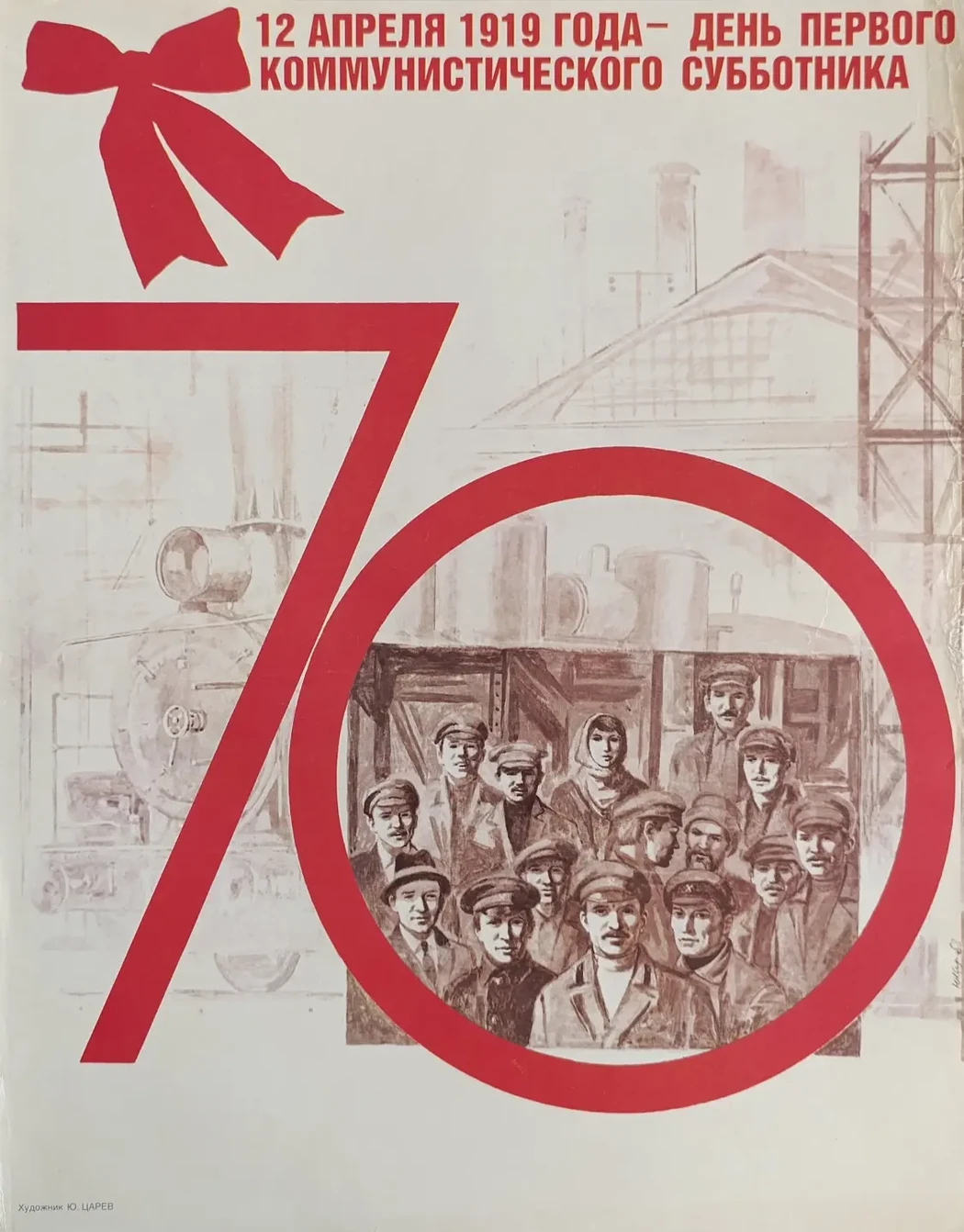 «12 апреля 1919 года - день первого коммунистического субботника» Царёв Ю.В.