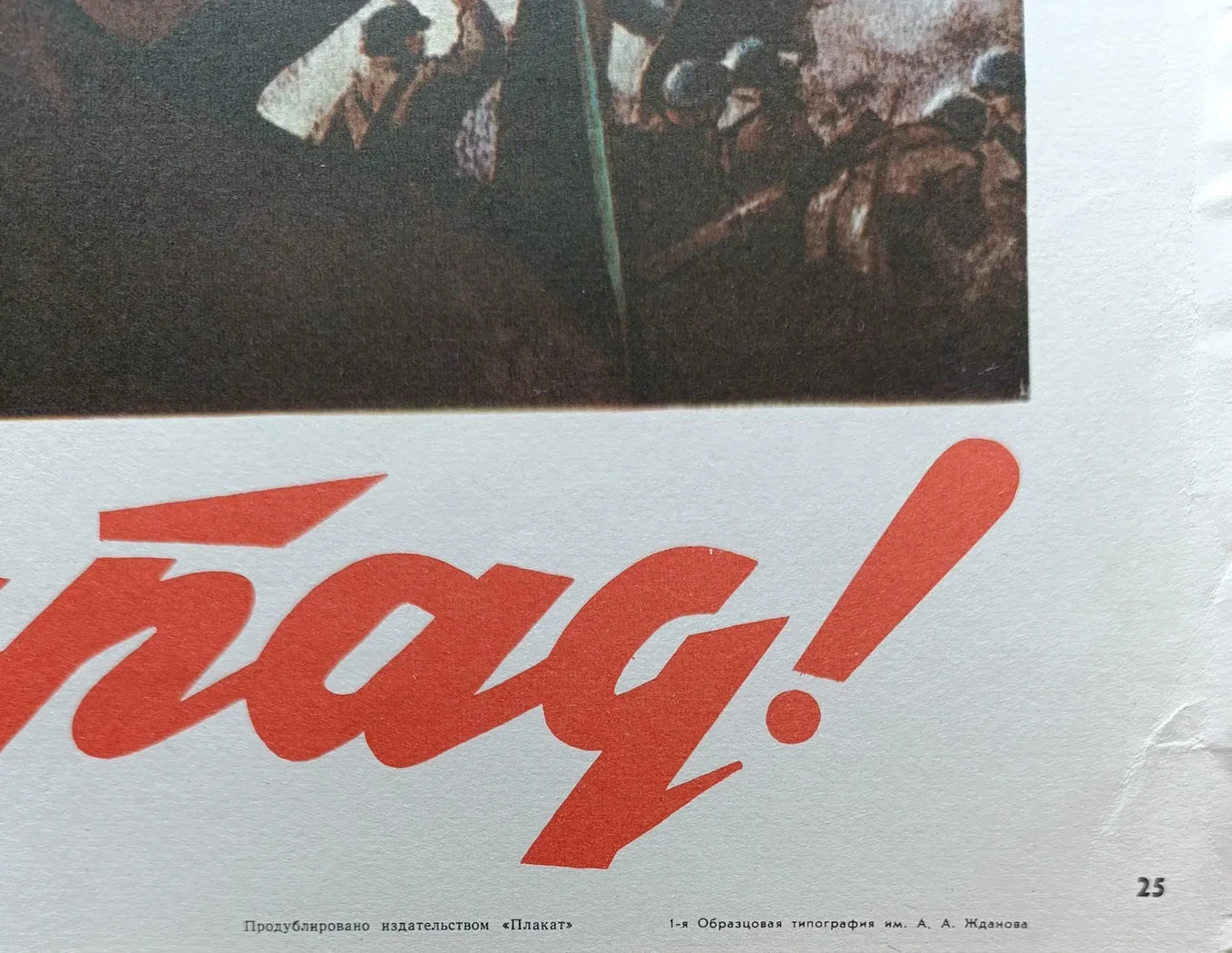 «На Запад!»