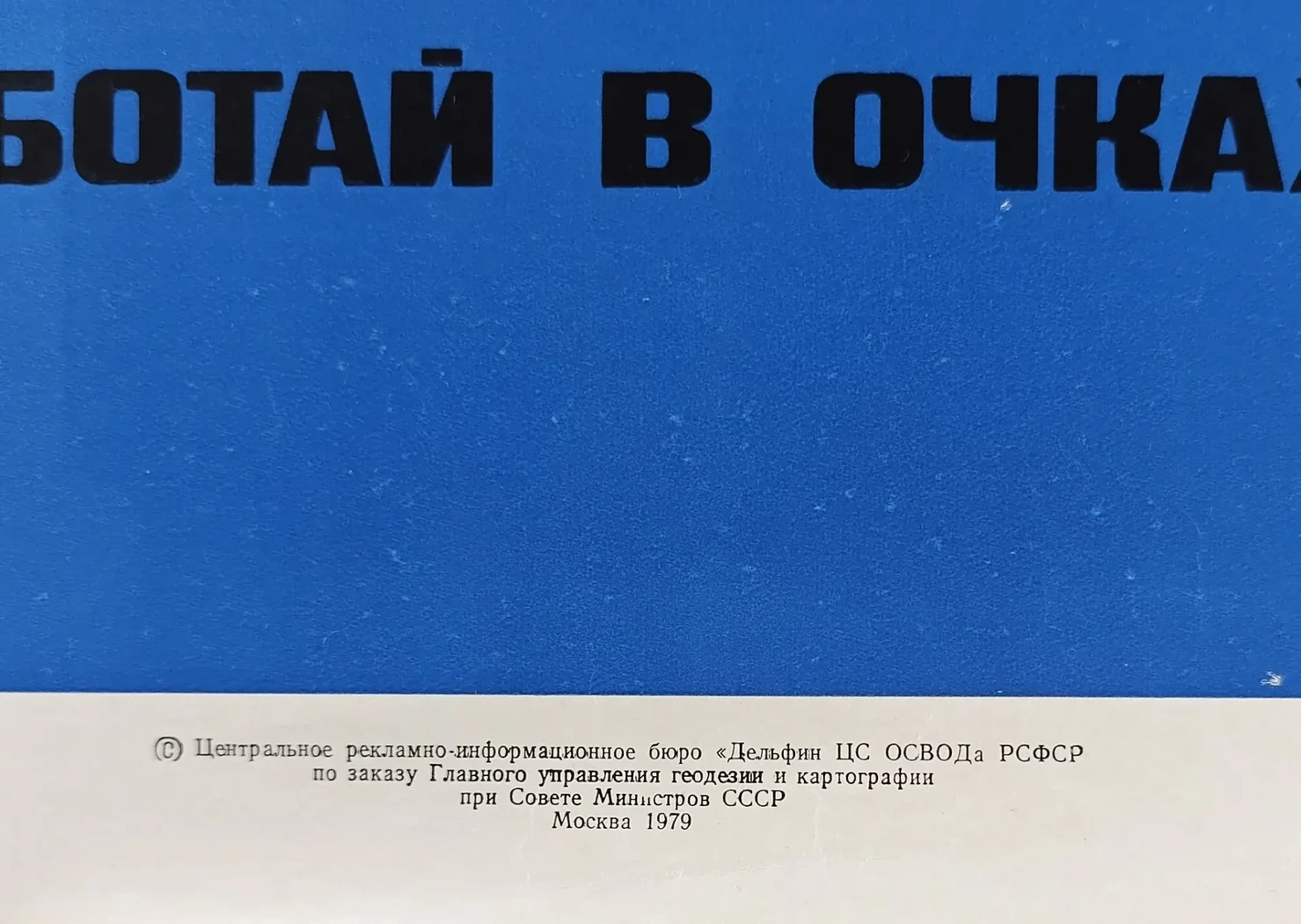 «Работай в очках»
