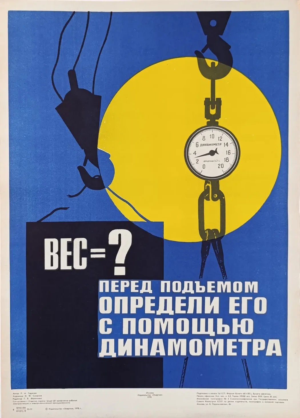 «Перед подъёмом определи его с помощью динамометра» Смирнов И.Ф.