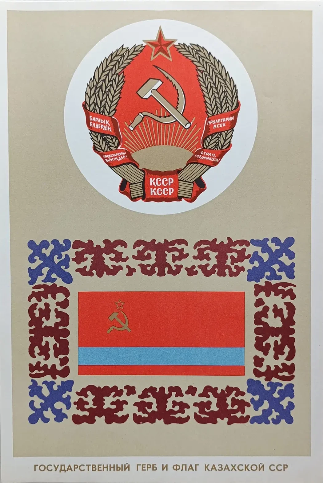 «Государственный герб и флаг Казахской ССР» Жданов Л.М., Соснер Я.Д.