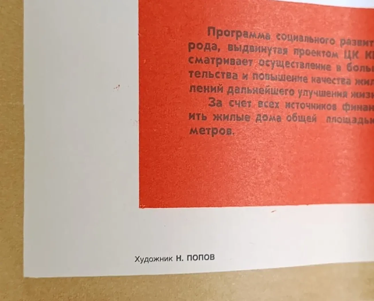 «К новым победам в строительстве коммунизма!» Попов Н.К.