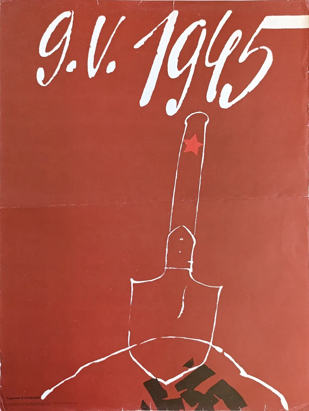 «9.V.1945» Кундышев В.К.