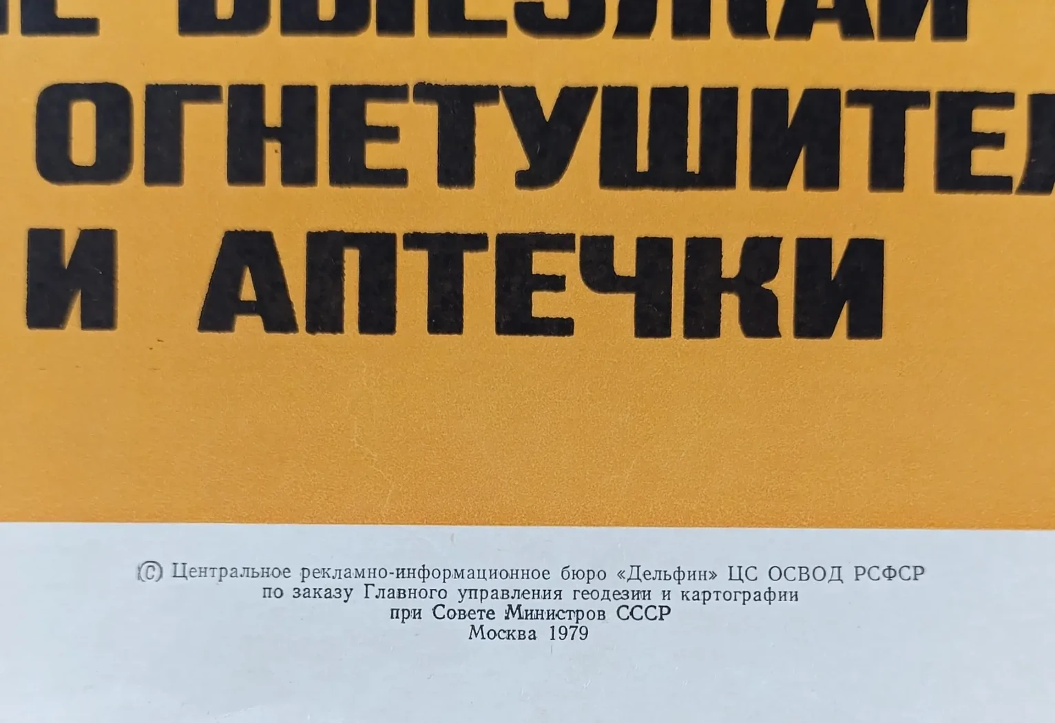 «Не выезжай без огнетушителя и аптечки»
