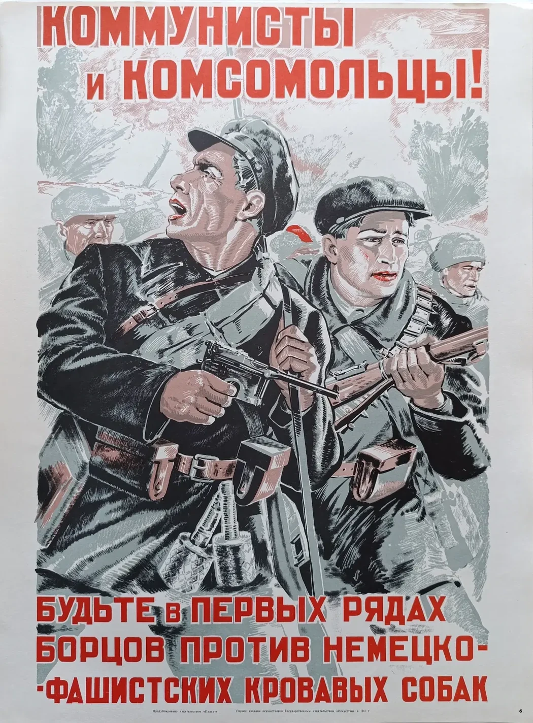 «Коммунисты и комсомольцы! Будьте в первых рядах борцов против немецко-фашистских собак!» Мухин Б.А.