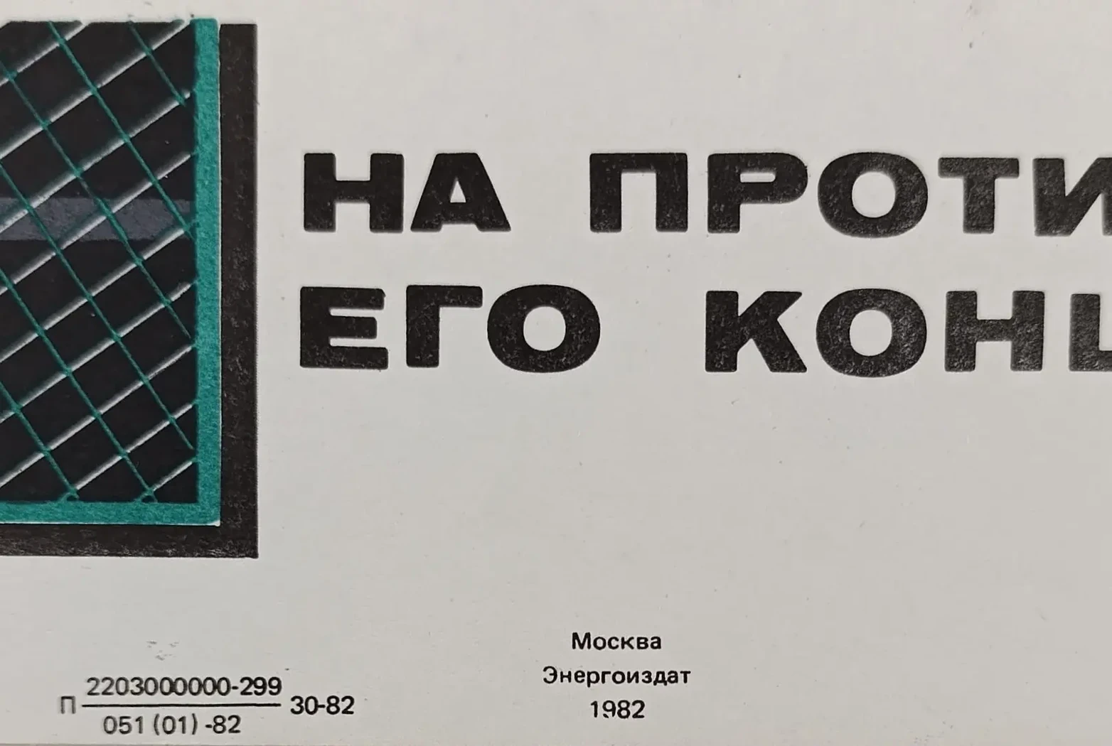 «При испытании кабеля повесь плакат на противоположном его конце»