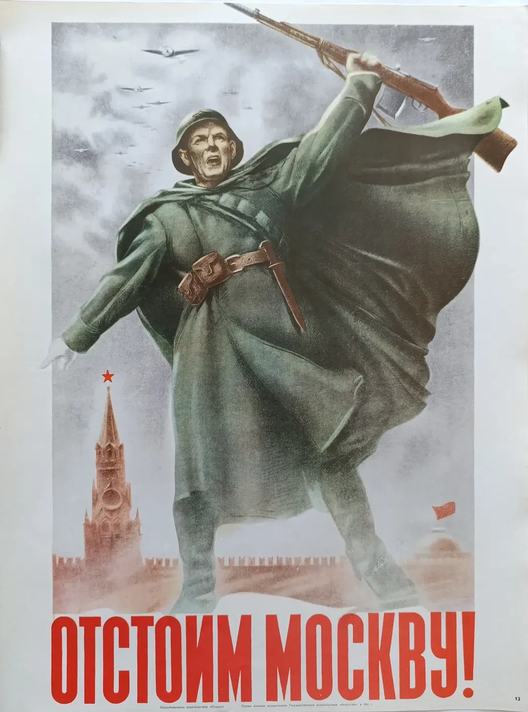 «Отстоим Москву!» Жуков Н.Н., Климашин В.С.