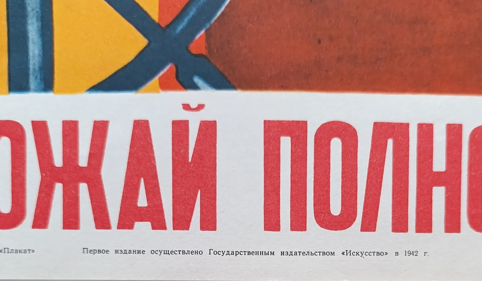 «Больше хлеба для фронта и тыла! Убрать урожай полностью!» Ватолина Н.Н., Денисов Н.В.