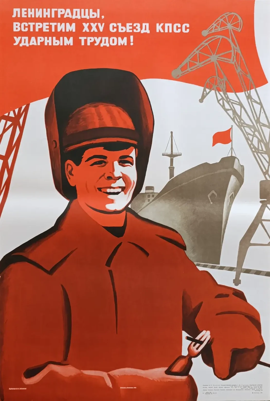 «Ленинградцы, встретим XXV съезд КПСС ударным трудом!» Конюхов В.Г.