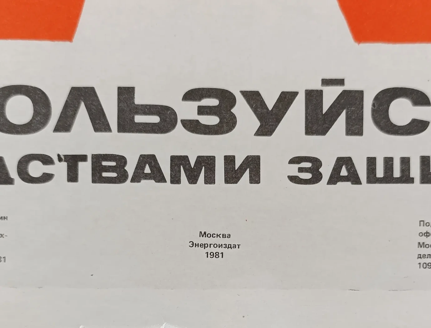 «Пользуйся средствами защиты»