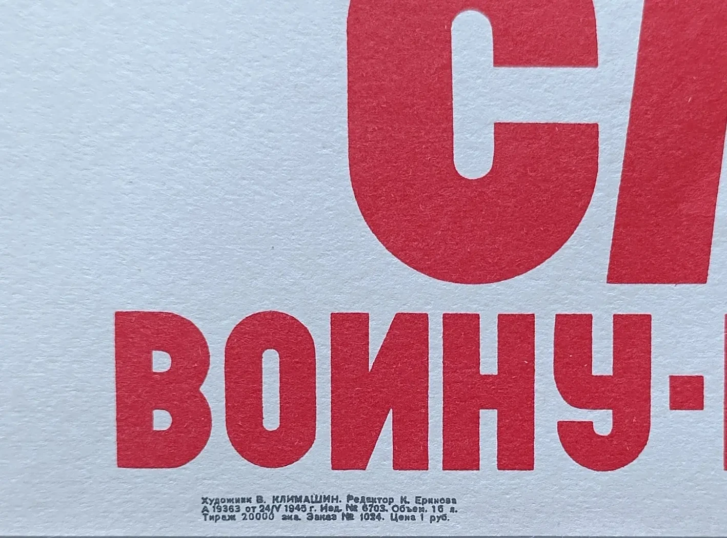 «1941 - 1945. Слава воину-победителю!» Климашин В.С.