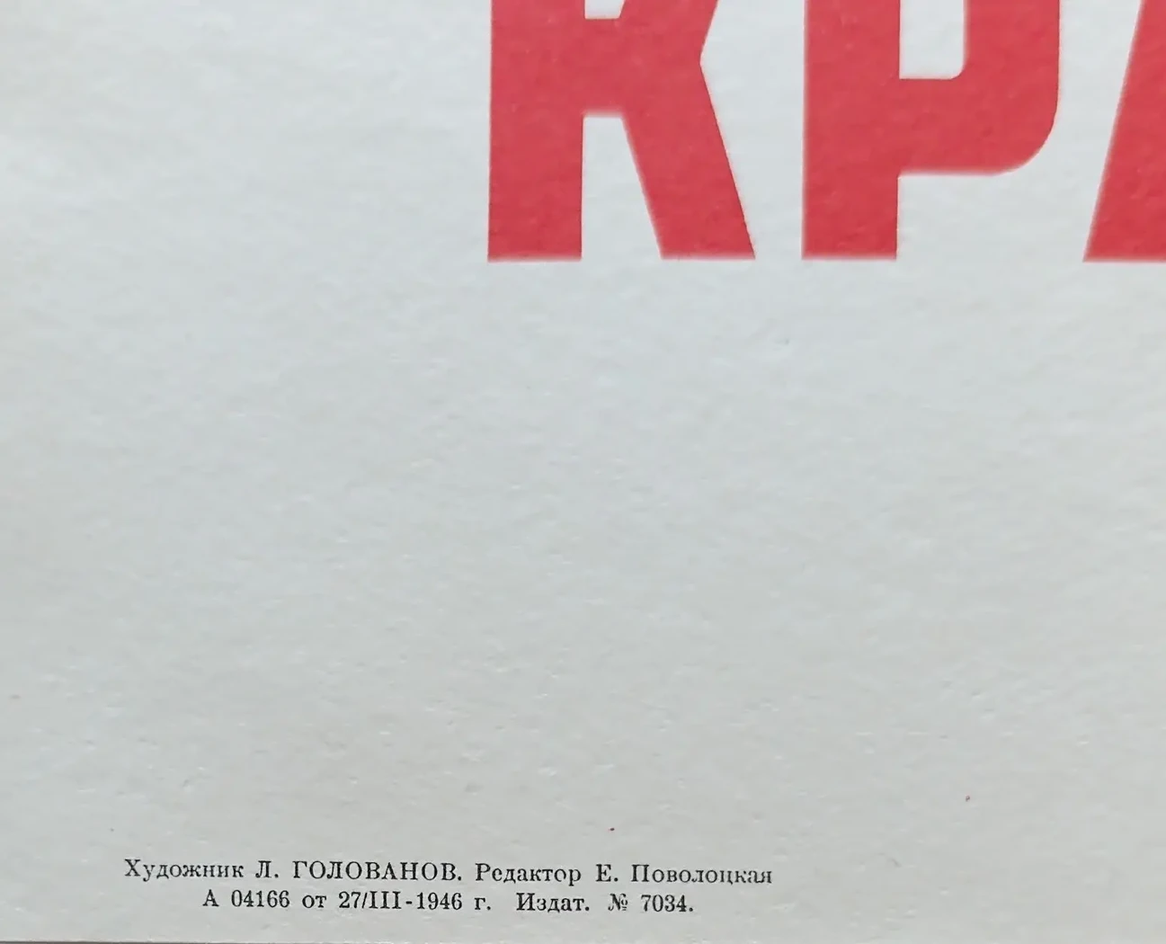 «Красной Армии - слава!»