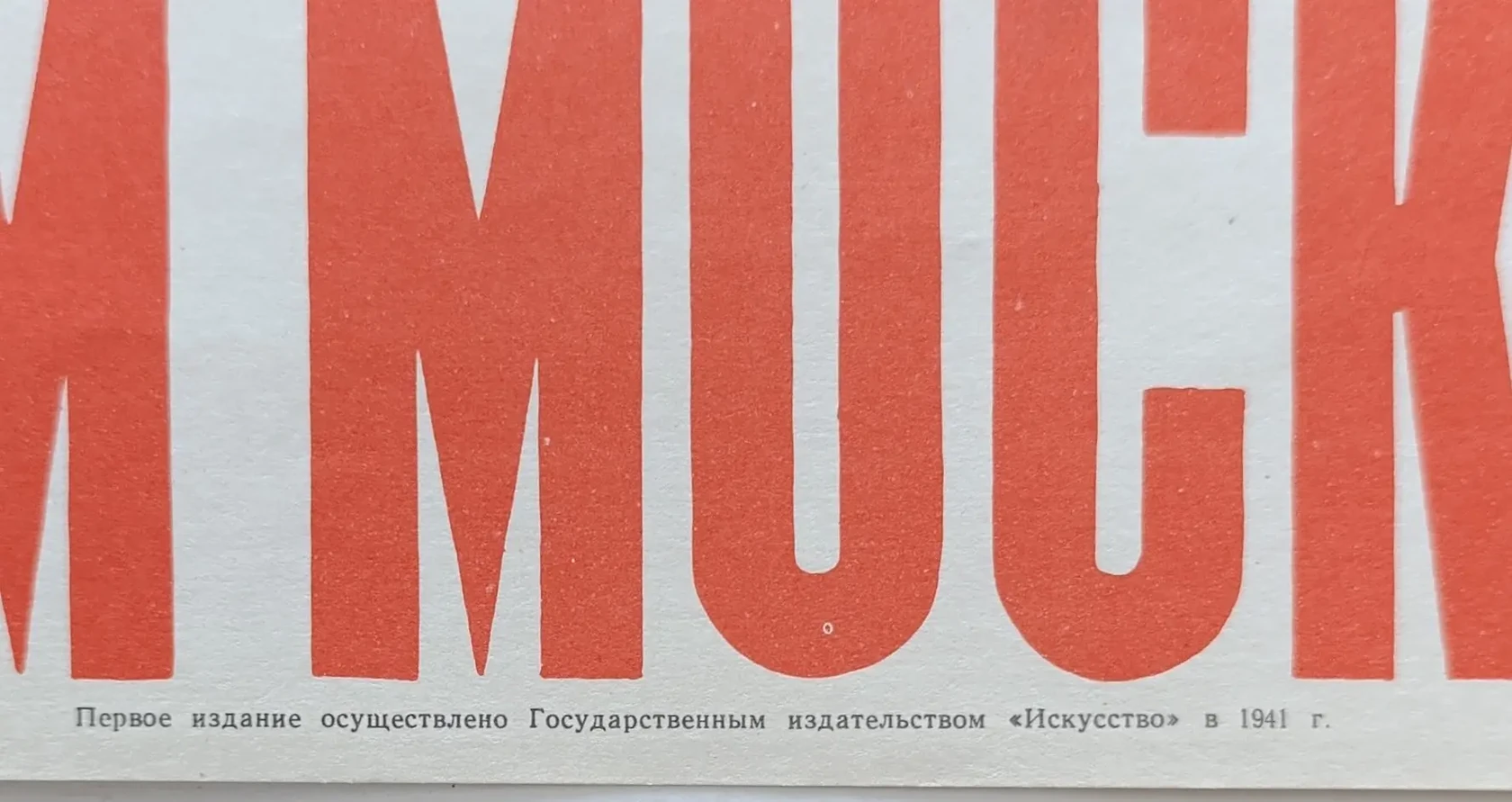 «Отстоим Москву!» Жуков Н.Н., Климашин В.С.