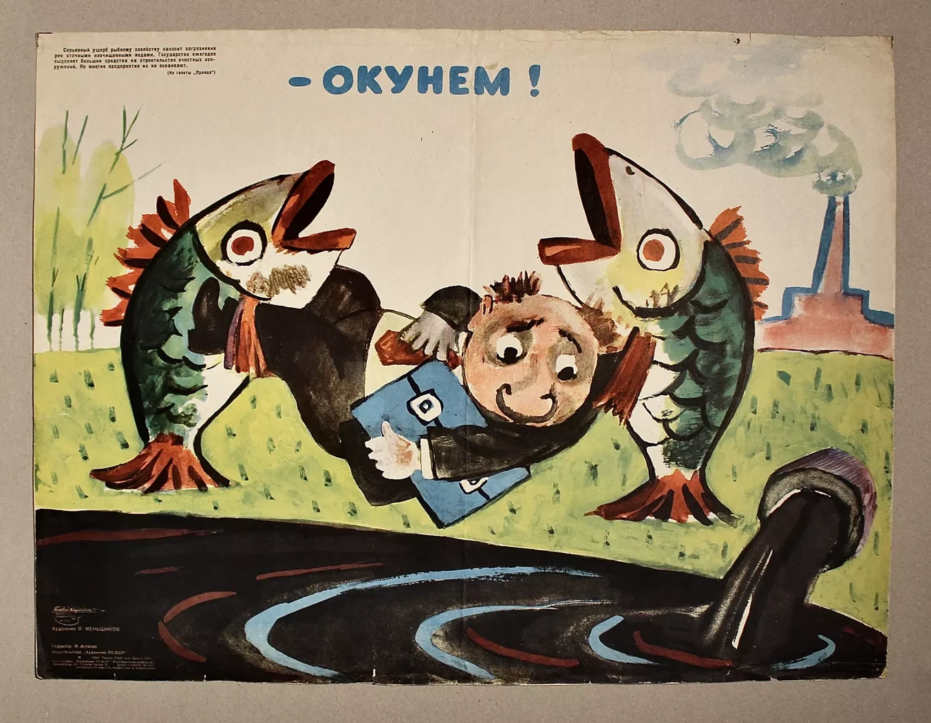 «Окунем!»