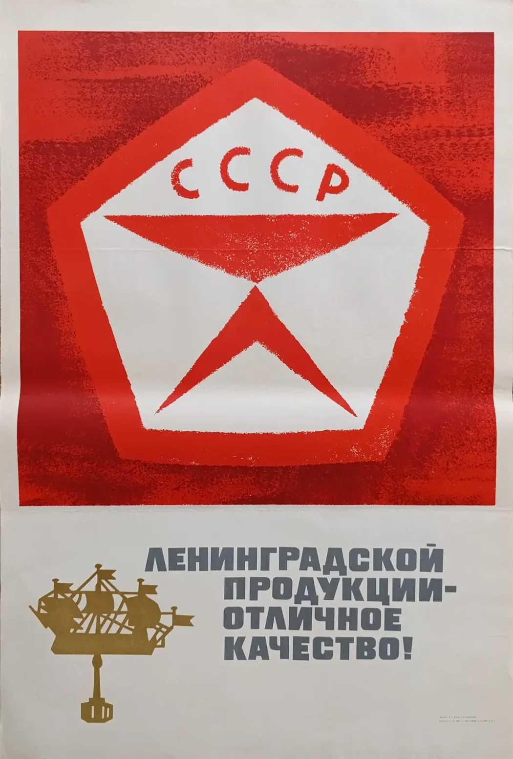 «Ленинградской продукции - отличное качество!» Кремер М.В., Переборщиков Л.П.