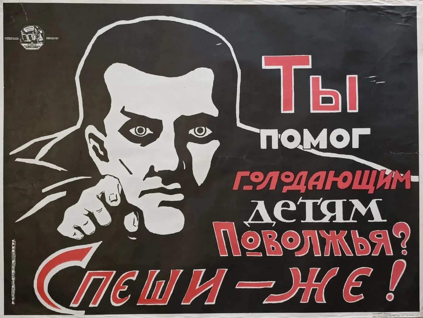 «Ты помог голодающим детям Поволжья? Спеши - же!»