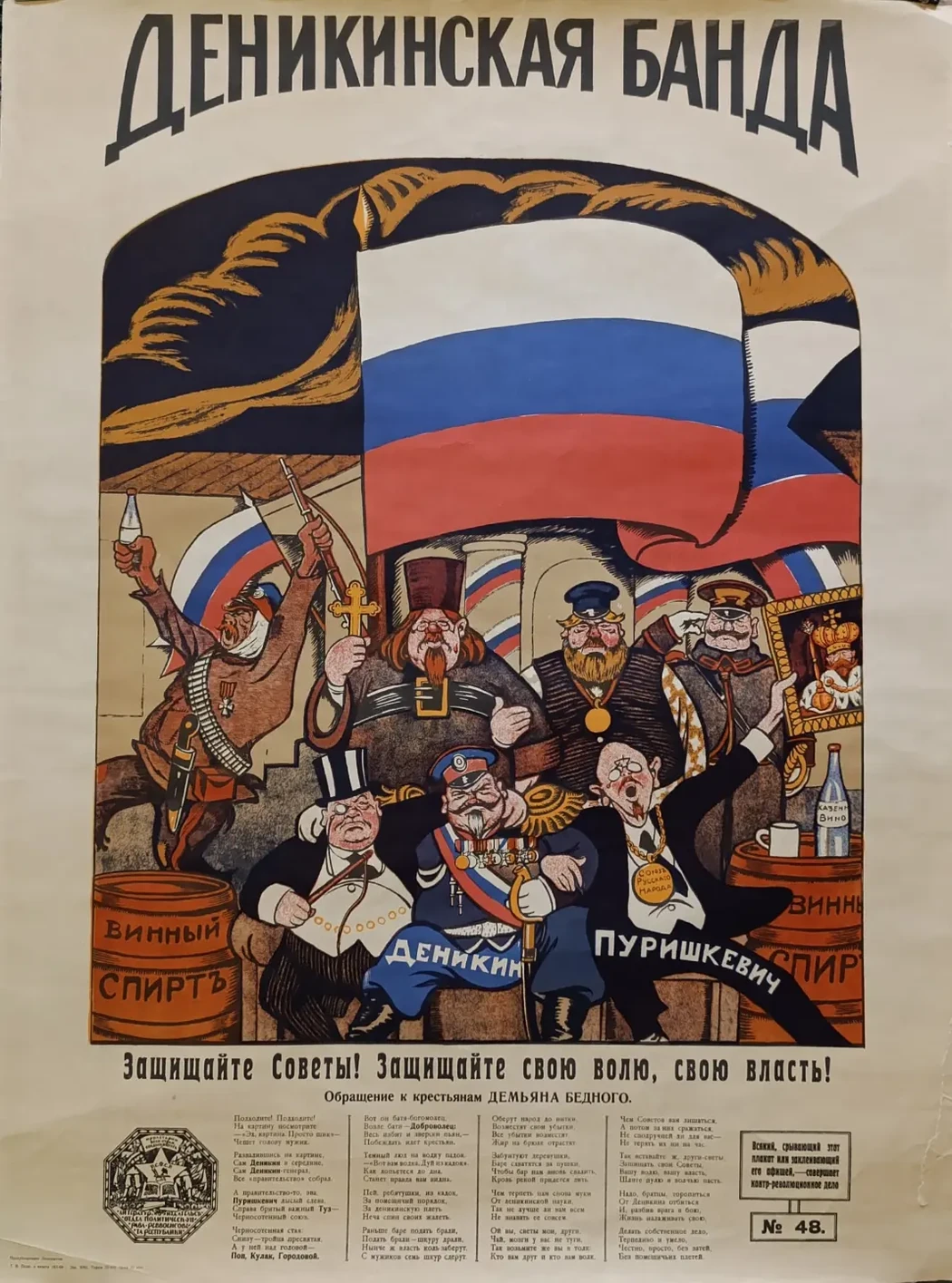 «Деникинская банда»