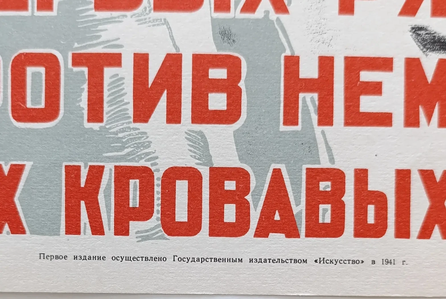 «Коммунисты и комсомольцы! Будьте в первых рядах борцов против немецко-фашистских собак!» Мухин Б.А.