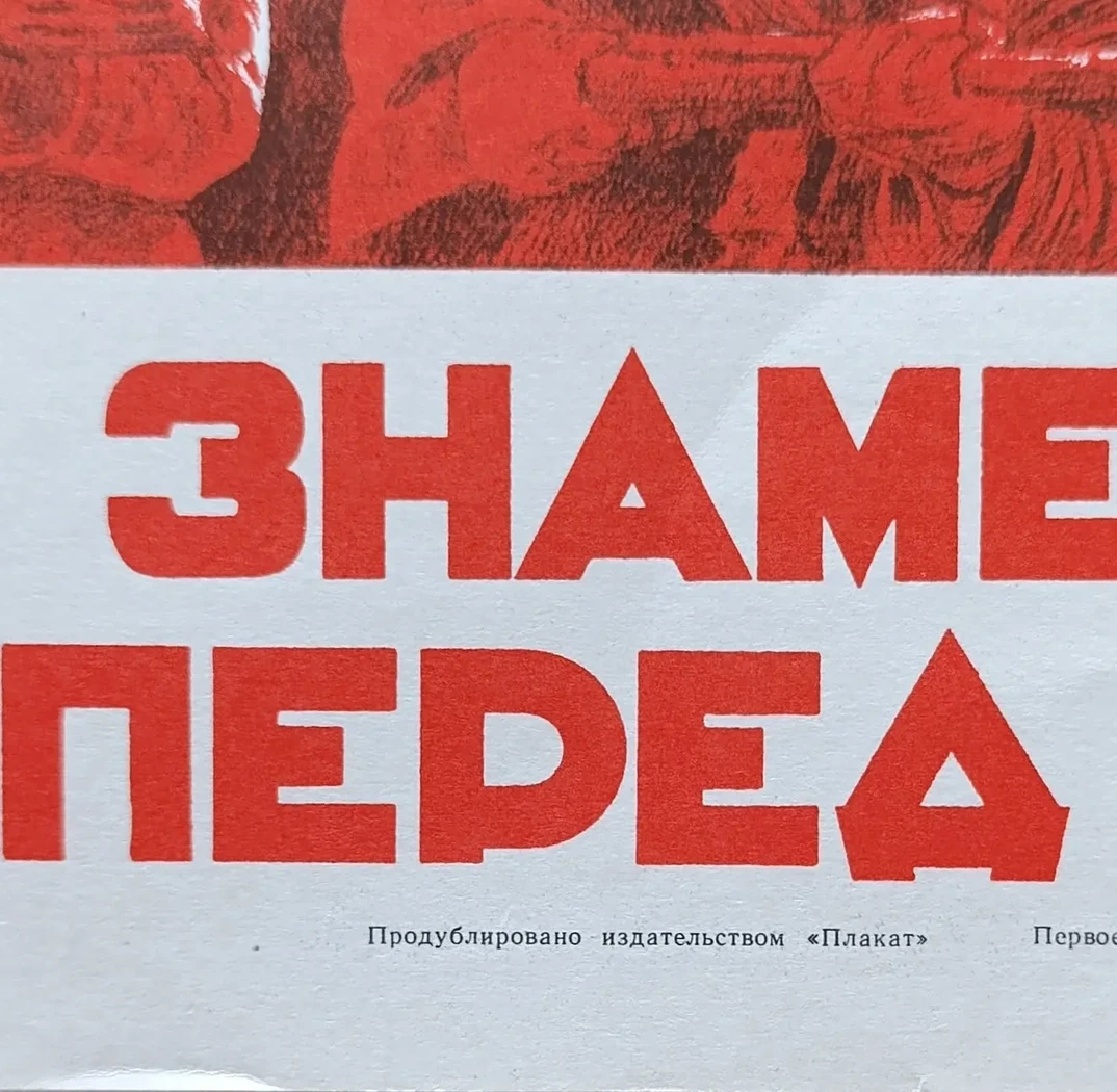 «Под знаменем Ленина - вперёд к победе!» Волошин А.П.