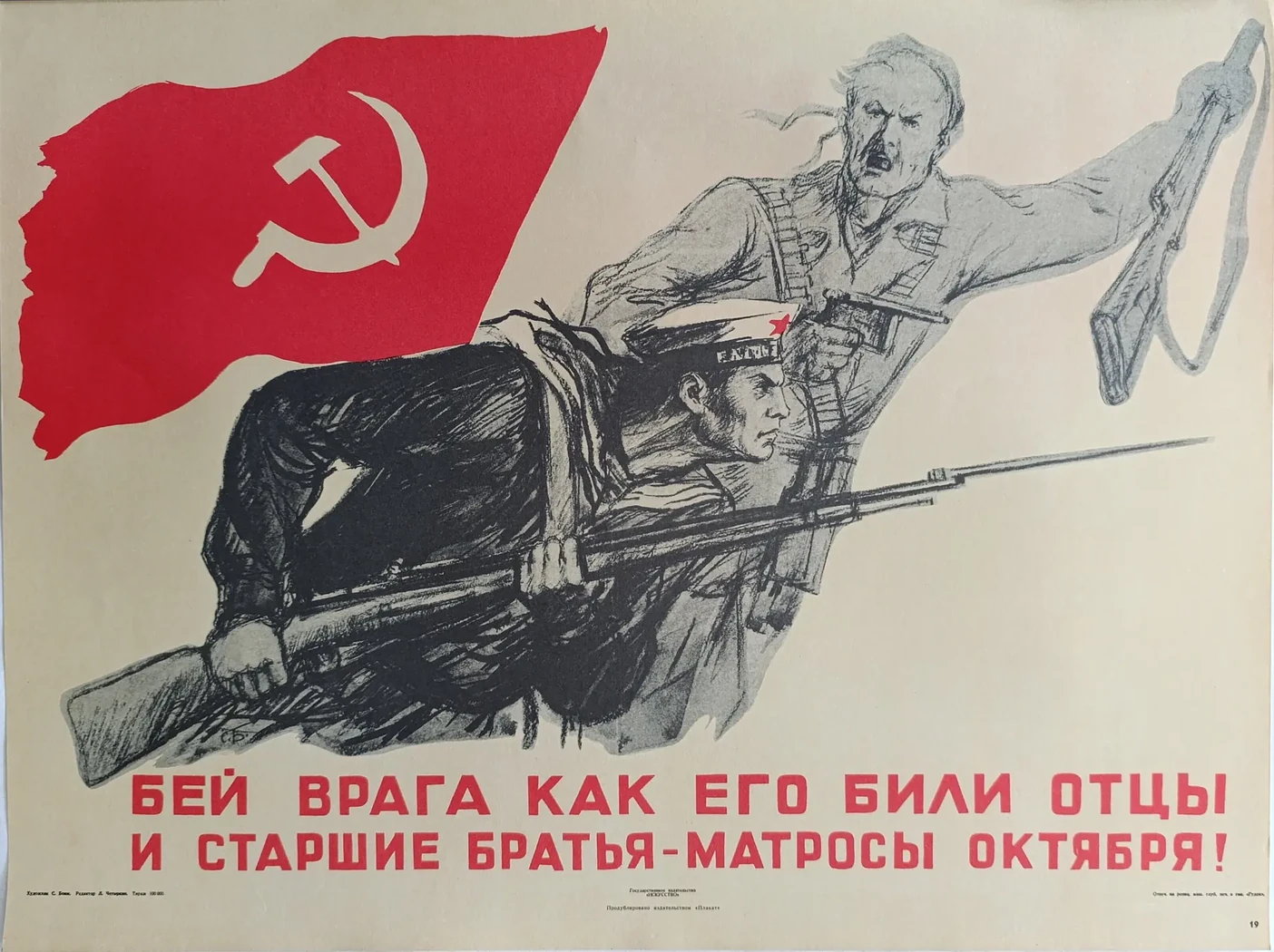 «Бей врага, как его били отцы и старшие братья-матросы Октября!» Боим С.С.