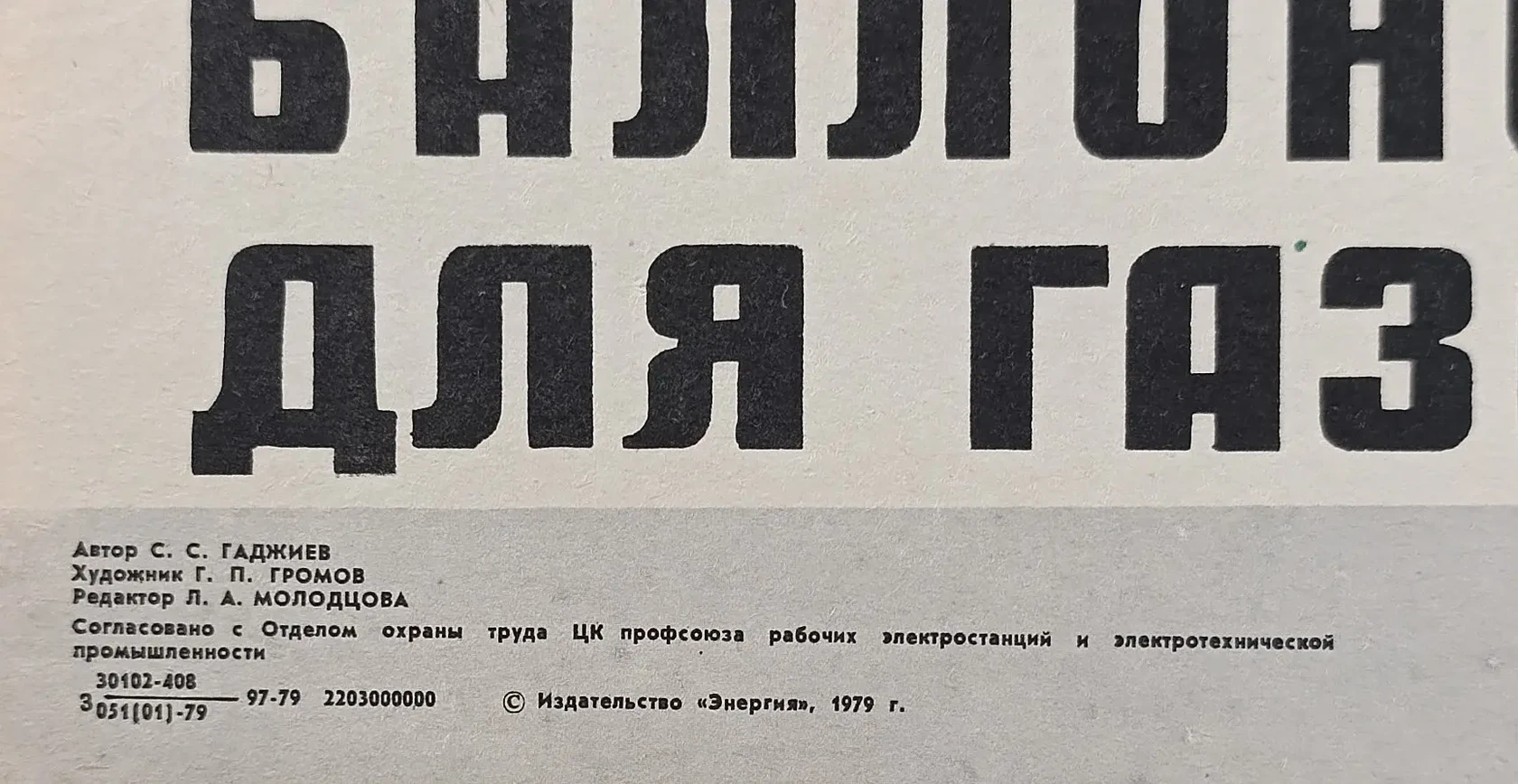 «Запомни окраску баллонов для газов» Громов Г.П.