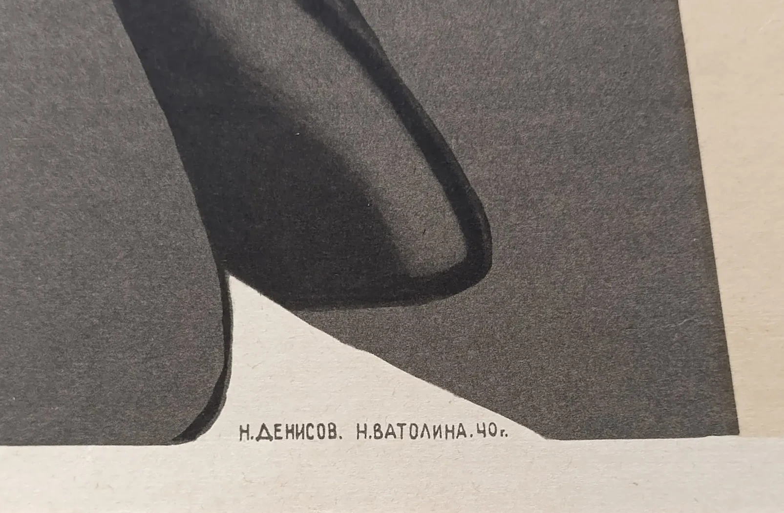 «Партия и Ленин – близнецы братья...» Денисов Н.В, Ватолина Н.Н.