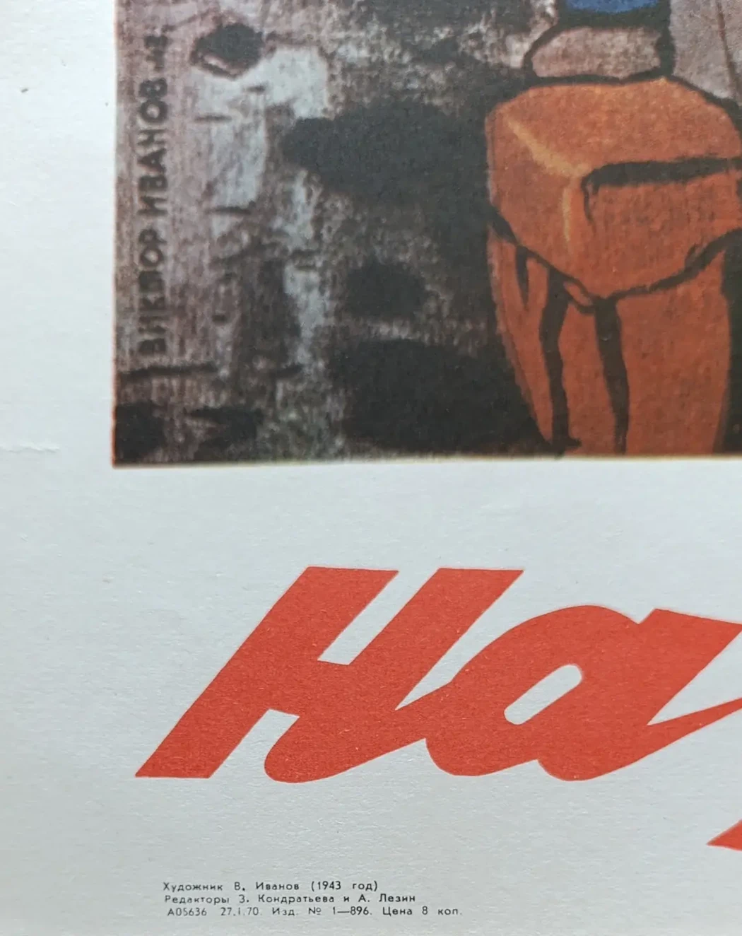 «На Запад!»