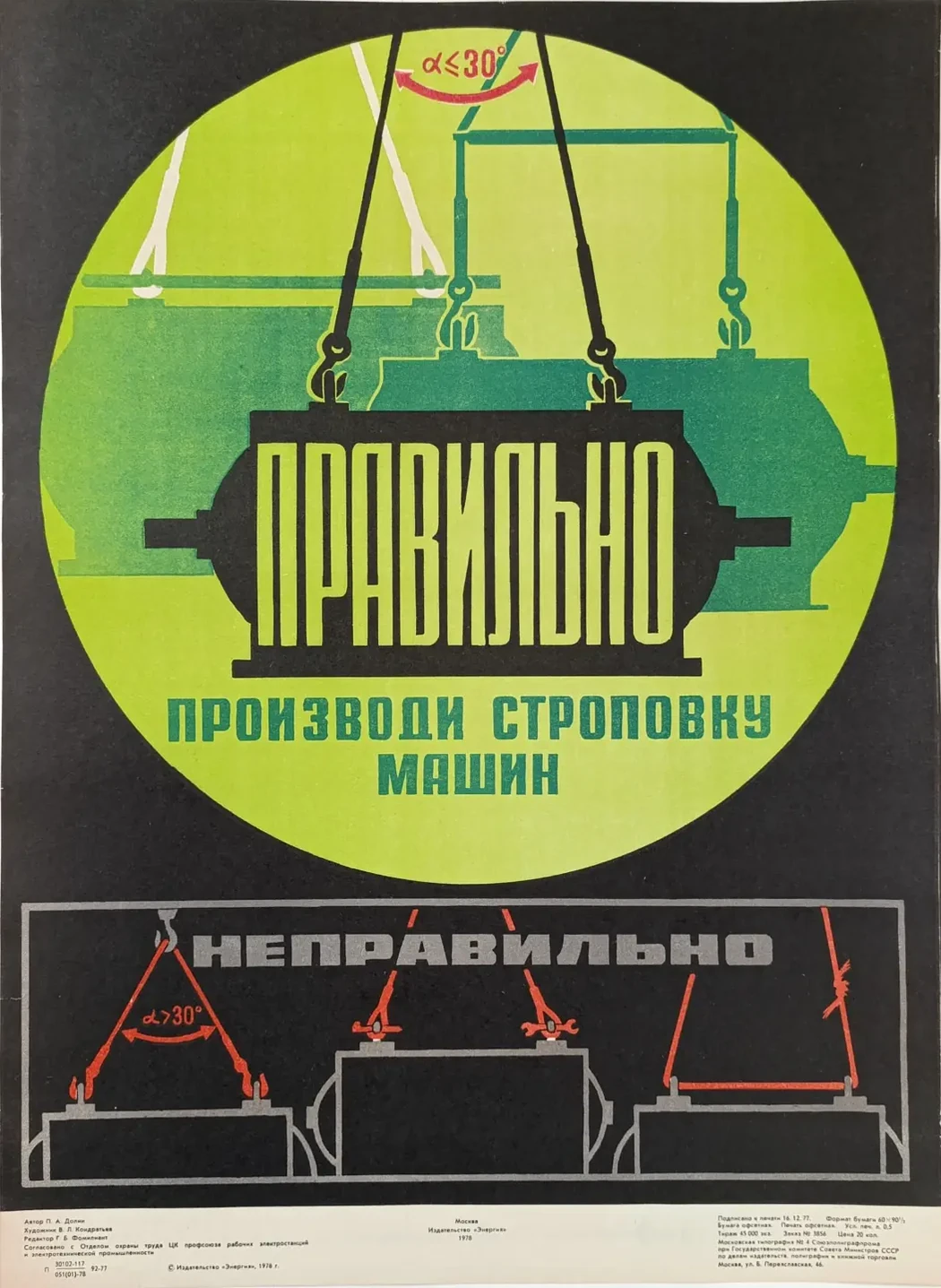 «Правильно производи строповку машин» Кондратьев В.Л.